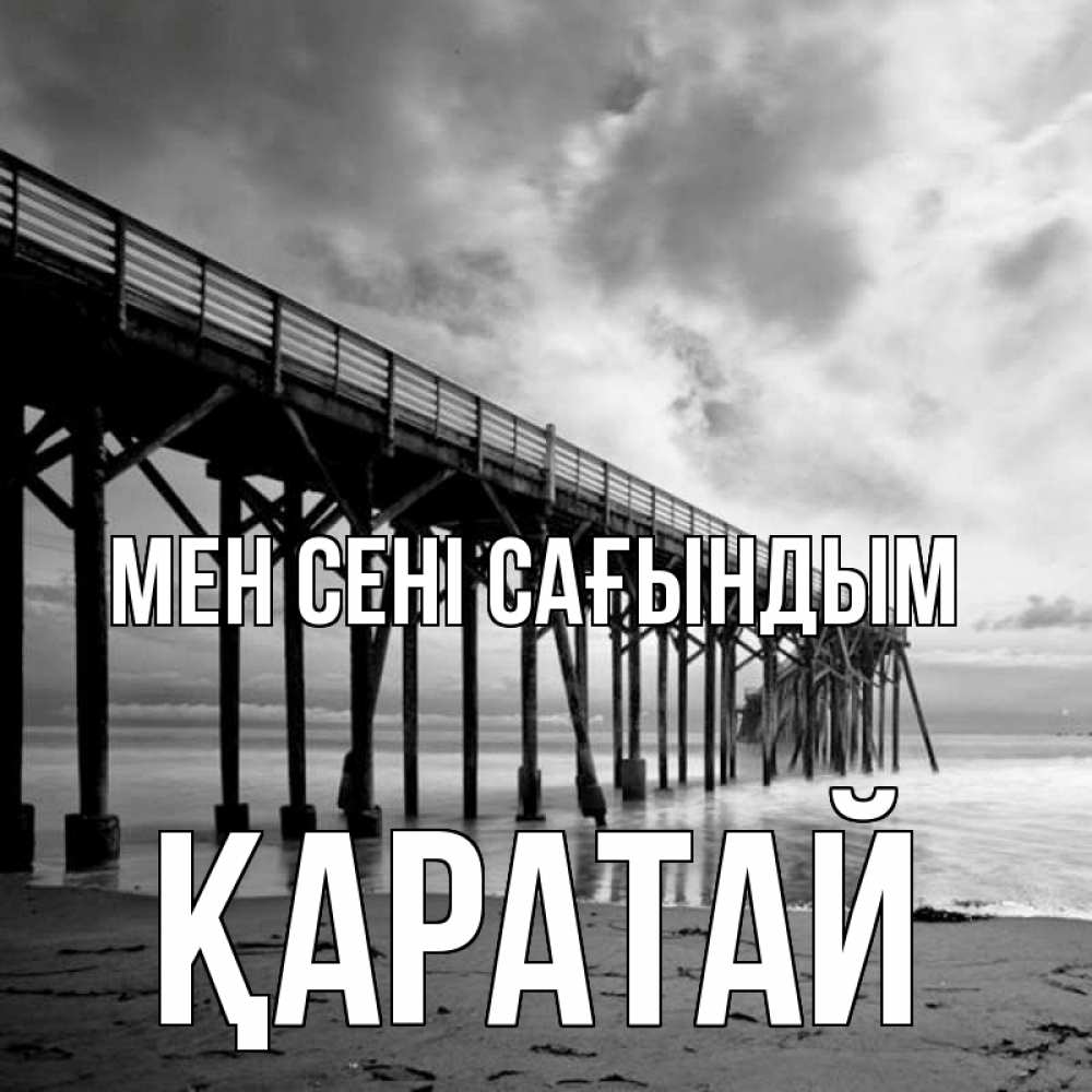 Күн сайын ашық хат с именем, Қаратай Мен сені сағындым старый Онлайн тегін жүктеп алу тілектері бар керемет карта 