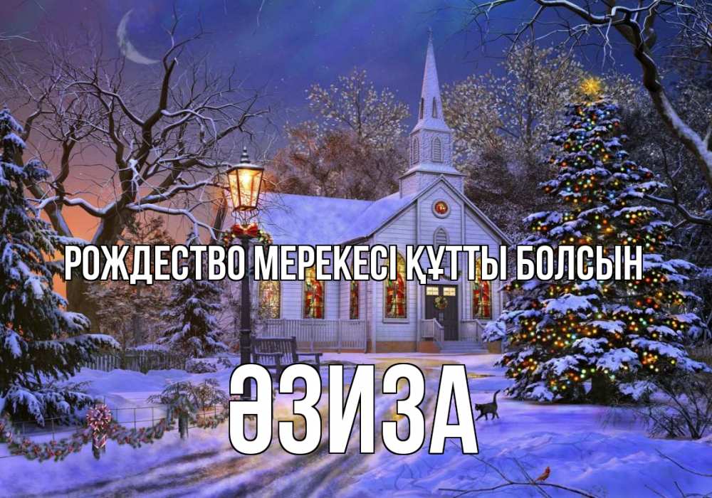 Күн сайын ашық хат с именем, ӘЗИЗА Рождество мерекесі құтты болсын сочельник Онлайн тегін жүктеп алу тілектері бар керемет карта 