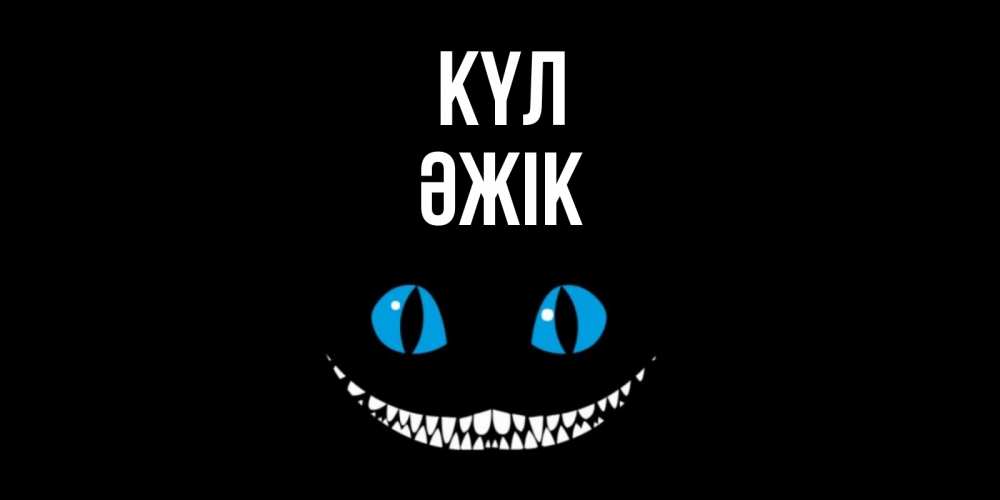 Күн сайын ашық хат с именем, Әжік күл кот улыбается Онлайн тегін жүктеп алу тілектері бар керемет карта 