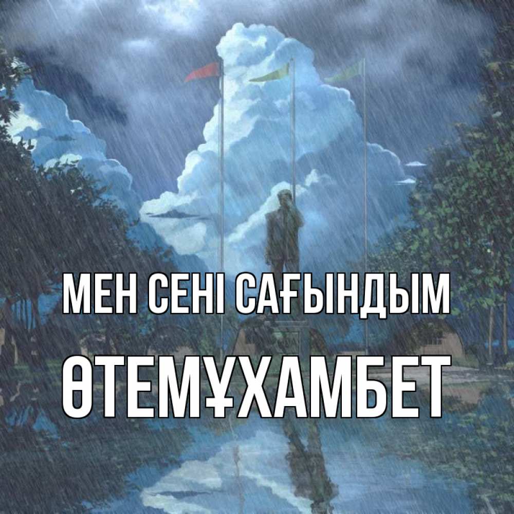 Күн сайын ашық хат с именем, ӨТЕМҰХАМБЕТ Мен сені сағындым печалька Онлайн тегін жүктеп алу тілектері бар керемет карта 