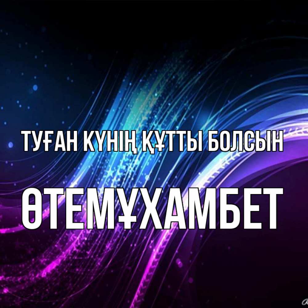 Күн сайын ашық хат с именем, ӨТЕМҰХАМБЕТ Туған күнің құтты болсын фиолетовый фон Онлайн тегін жүктеп алу тілектері бар керемет карта 
