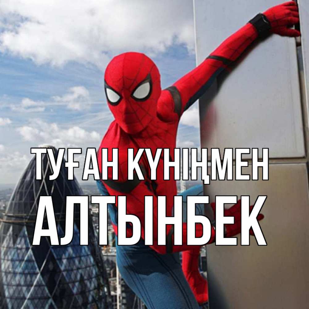 Күн сайын ашық хат с именем, Алтынбек Туған күніңмен Марвел Онлайн тегін жүктеп алу тілектері бар керемет карта 