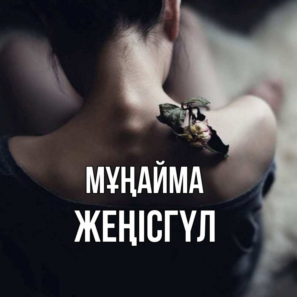 Күн сайын ашық хат с именем, ЖЕҢІСГҮЛ Мұңайма девушка со спины Онлайн тегін жүктеп алу тілектері бар керемет карта 