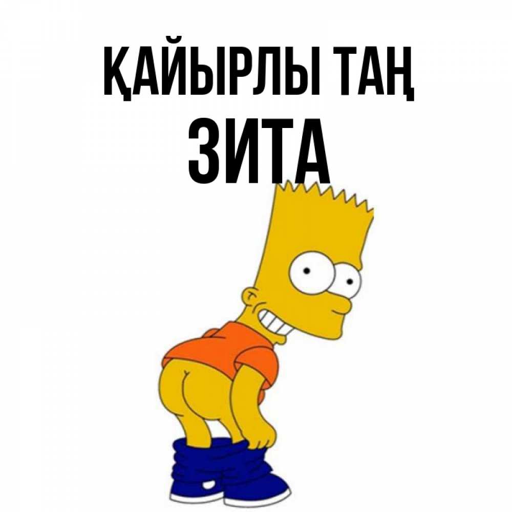 Күн сайын ашық хат с именем, Зита Қайырлы таң Открытки с Симпсонами Онлайн тегін жүктеп алу тілектері бар керемет карта 