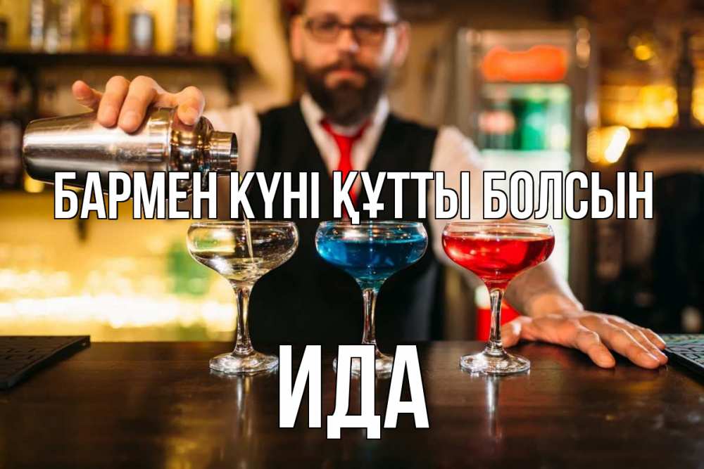 Картинка бармен күні құтты болсын, Ида