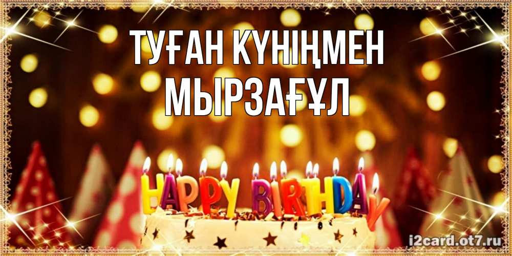 Күн сайын ашық хат с именем, Мырзағұл Туған күніңмен торт и надпись свечками на английском happy birthday Онлайн тегін жүктеп алу тілектері бар керемет карта 