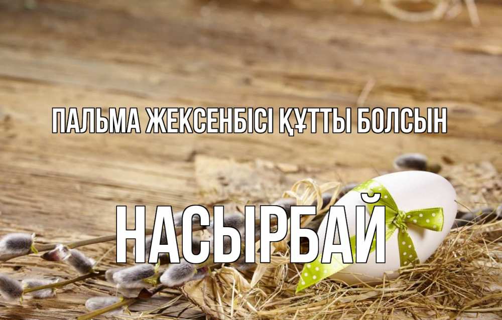 Картинка Пальма жексенбісі құтты болсын, Насырбай