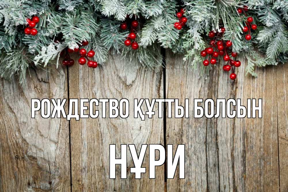Картинка Рождество құтты болсын, НҰРИ