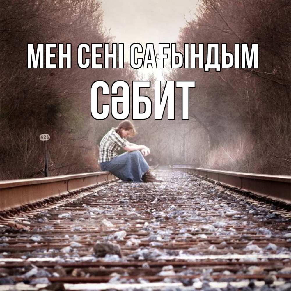 Күн сайын ашық хат с именем, СӘБИТ Мен сені сағындым скучаю Онлайн тегін жүктеп алу тілектері бар керемет карта 