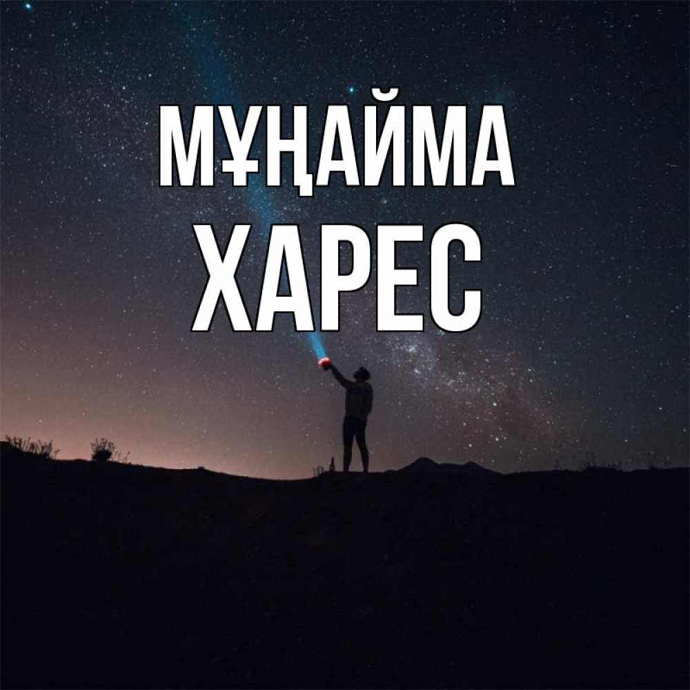 Күн сайын ашық хат с именем, ХАРЕС Мұңайма луч света и млечный путь Онлайн тегін жүктеп алу тілектері бар керемет карта 