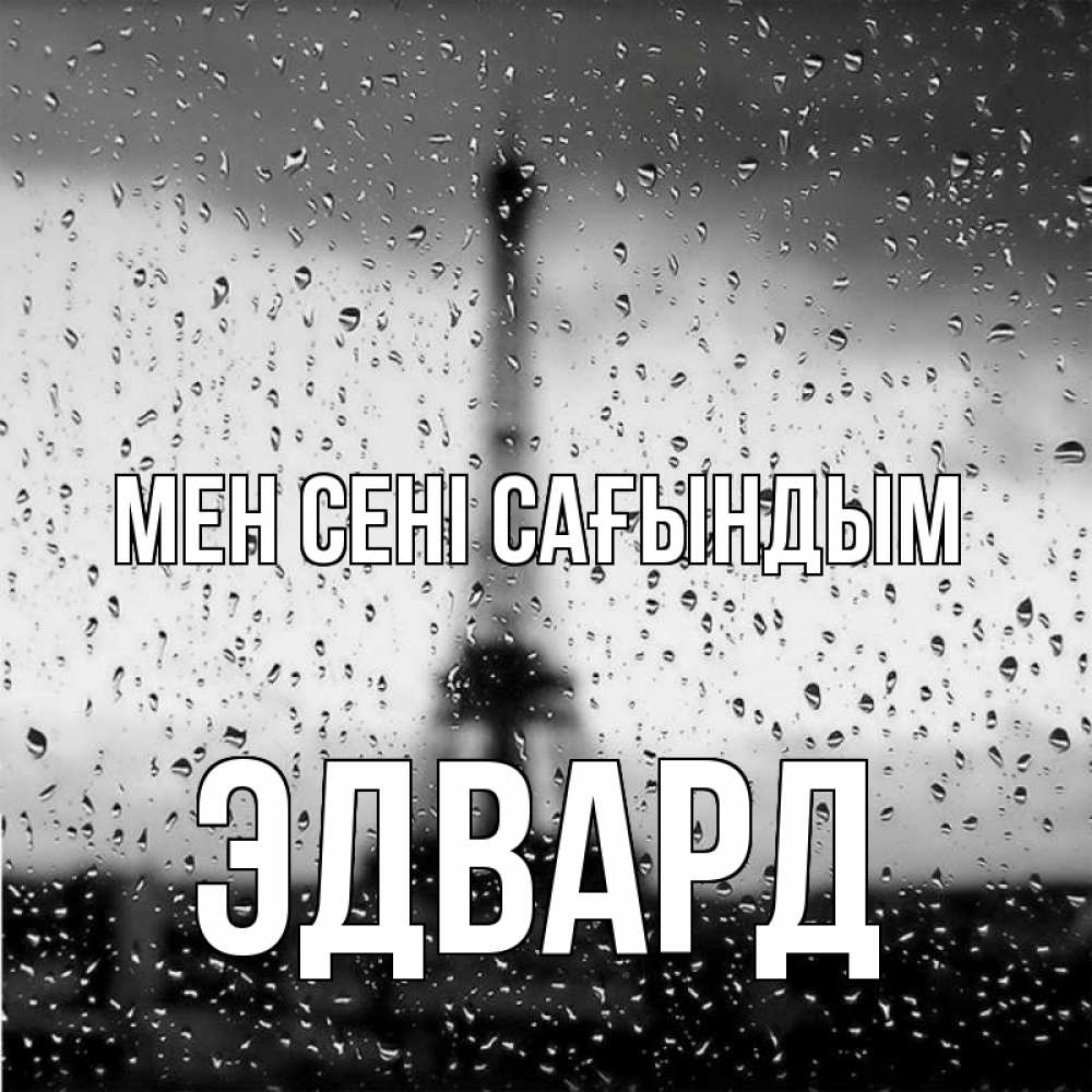 Күн сайын ашық хат с именем, Эдвард Мен сені сағындым башня Онлайн тегін жүктеп алу тілектері бар керемет карта 