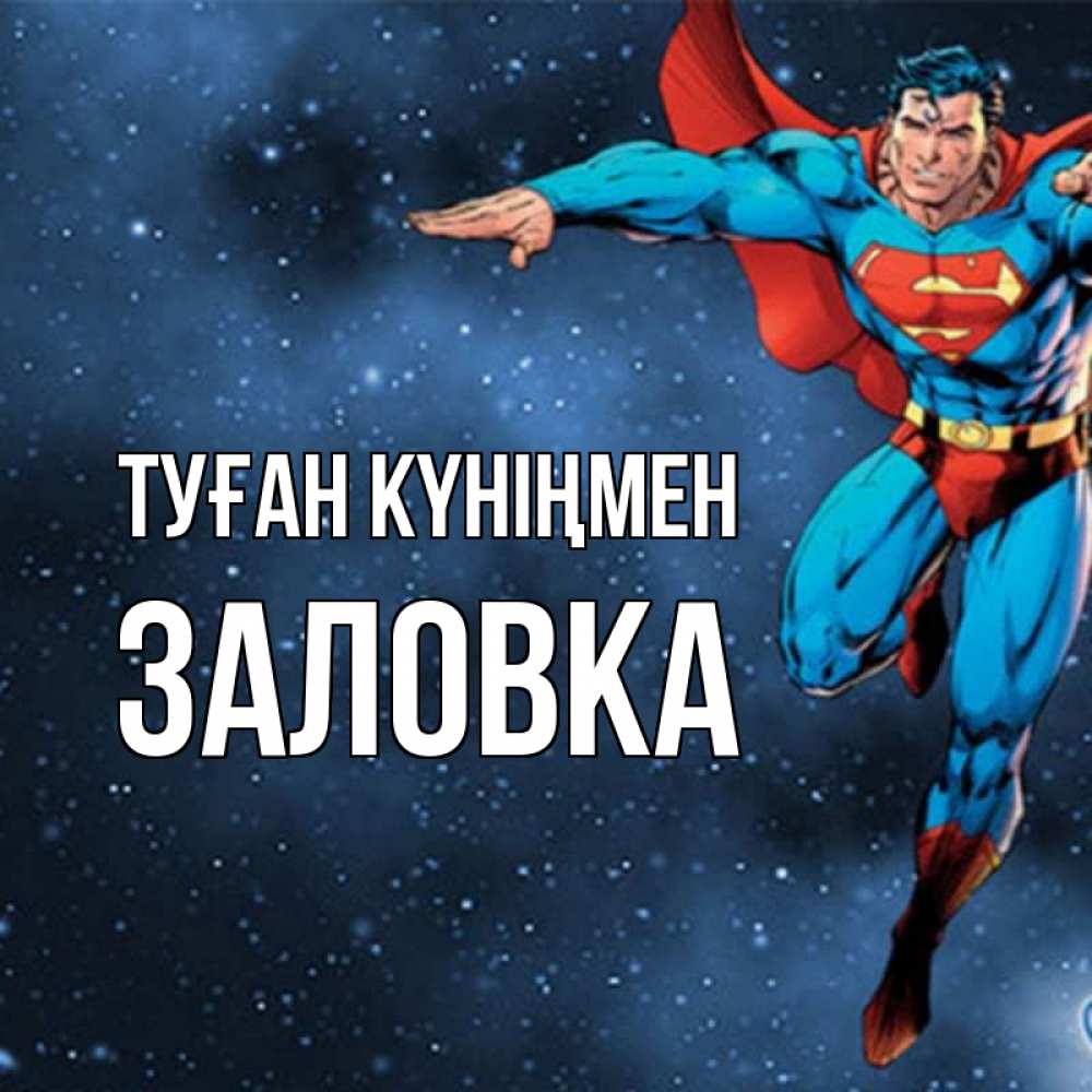 Күн сайын ашық хат с именем, Заловка Туған күніңмен супергерой Онлайн тегін жүктеп алу тілектері бар керемет карта 