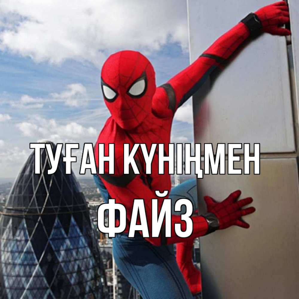 Күн сайын ашық хат с именем, ФАЙЗ Туған күніңмен Марвел Онлайн тегін жүктеп алу тілектері бар керемет карта 