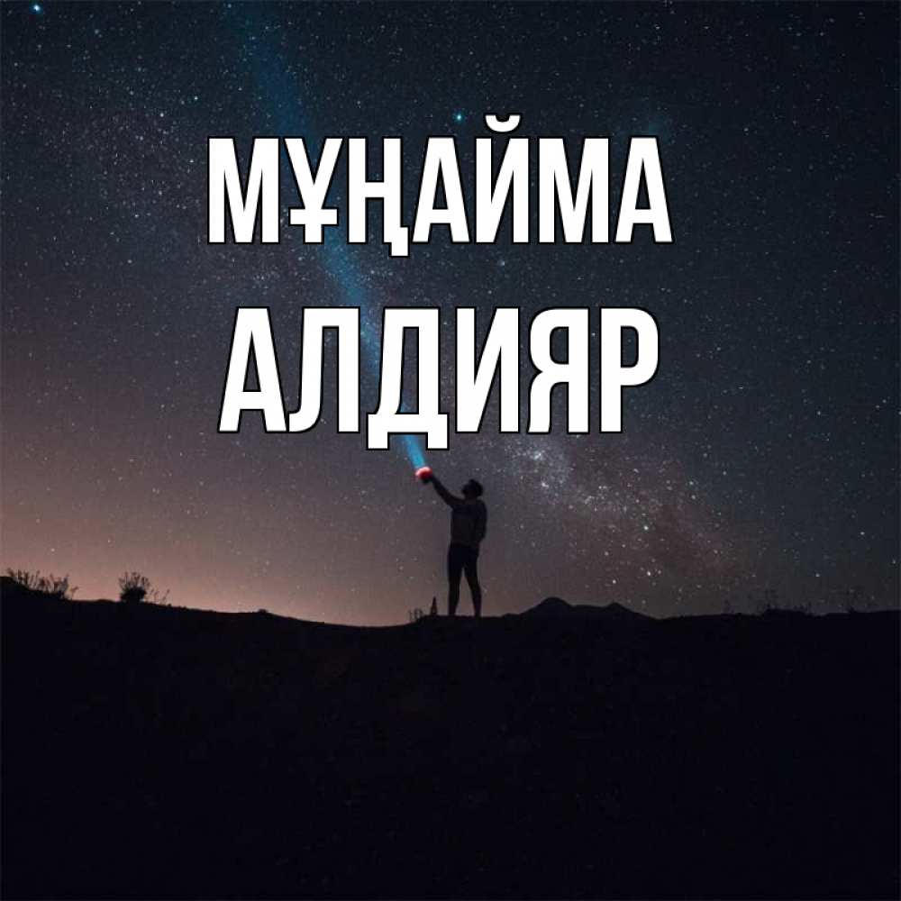 Күн сайын ашық хат с именем, Алдияр Мұңайма луч света и млечный путь Онлайн тегін жүктеп алу тілектері бар керемет карта 
