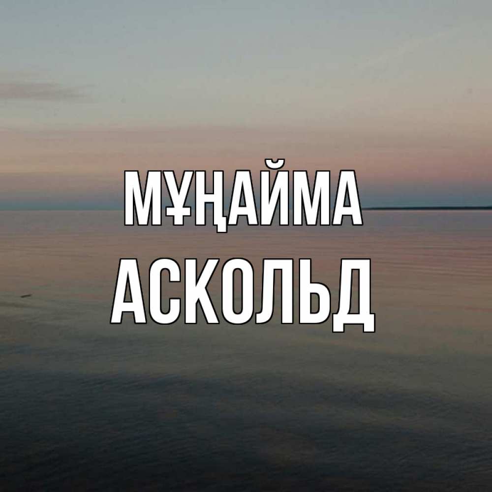 Күн сайын ашық хат с именем, Аскольд Мұңайма водная гладь Онлайн тегін жүктеп алу тілектері бар керемет карта 