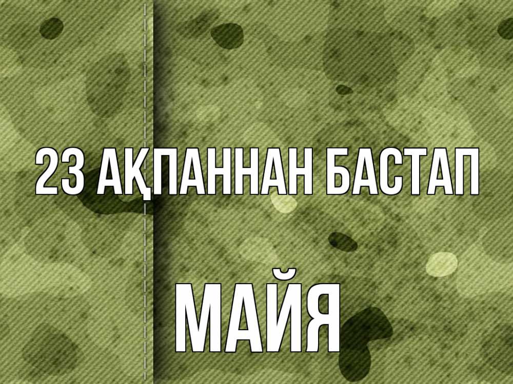 Картинка 23 ақпаннан бастап, Майя