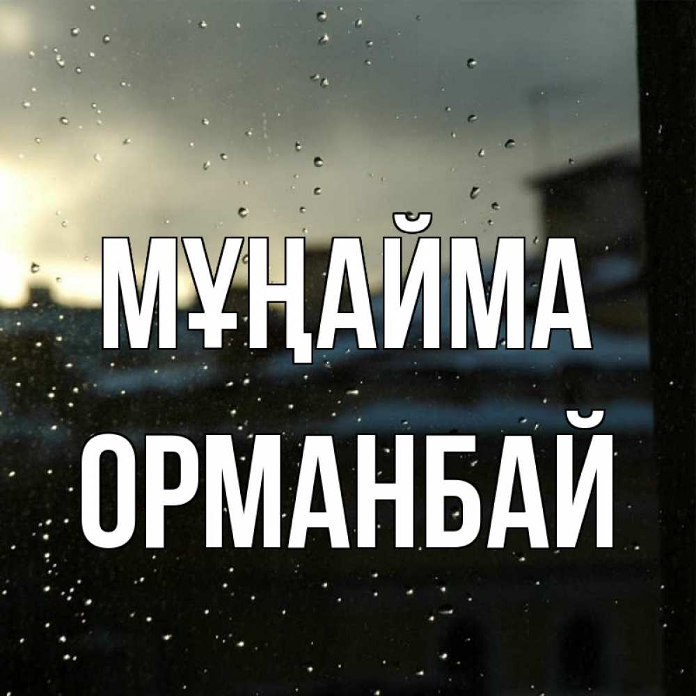 Күн сайын ашық хат с именем, ОРМАНБАЙ Мұңайма вид на крыши Онлайн тегін жүктеп алу тілектері бар керемет карта 