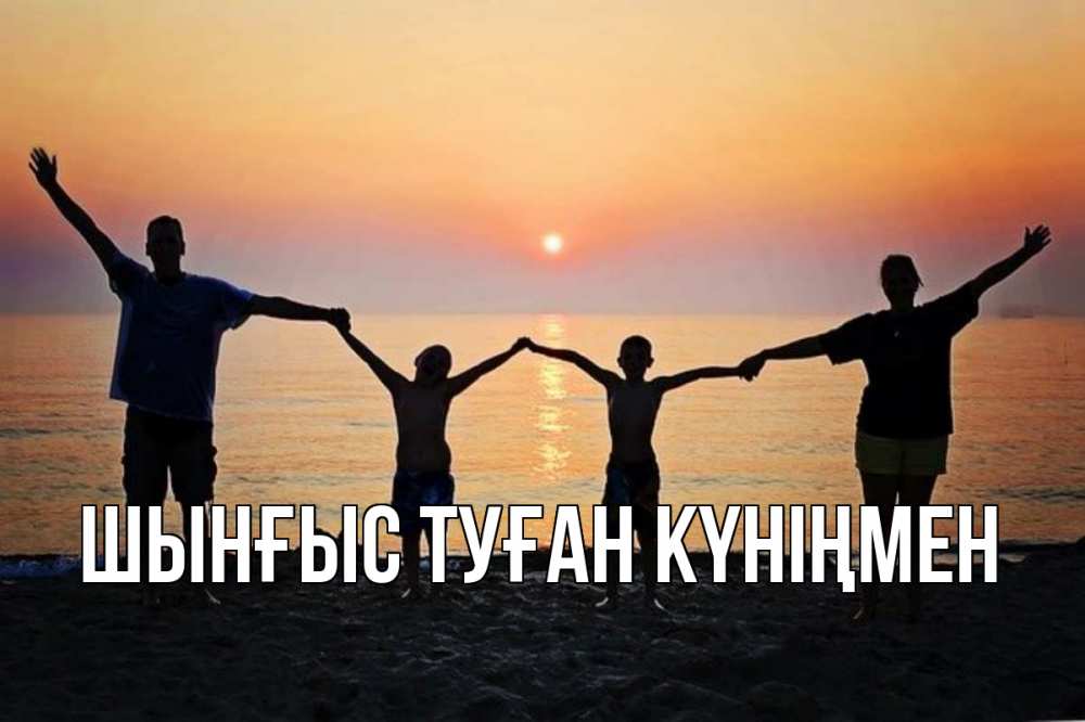 Картинка  с именем , ШЫНҒЫС! ТУҒАН КҮНІҢМЕН!