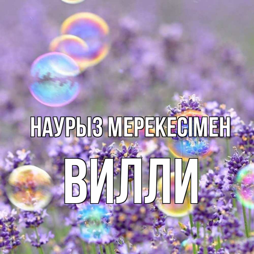 Күн сайын ашық хат с именем, Вилли Наурыз мерекесімен цветы Онлайн тегін жүктеп алу тілектері бар керемет карта 