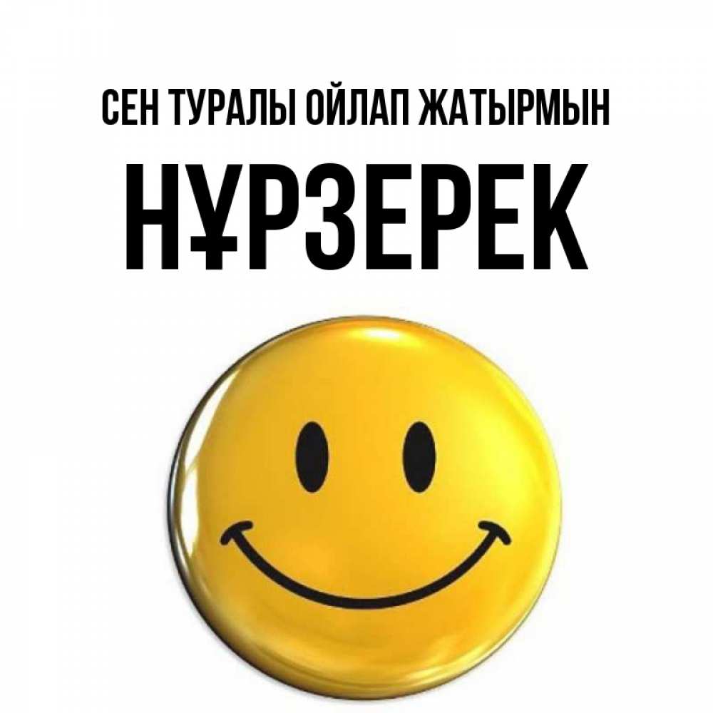 Картинка Сен туралы ойлап жатырмын, НҰРЗЕРЕК