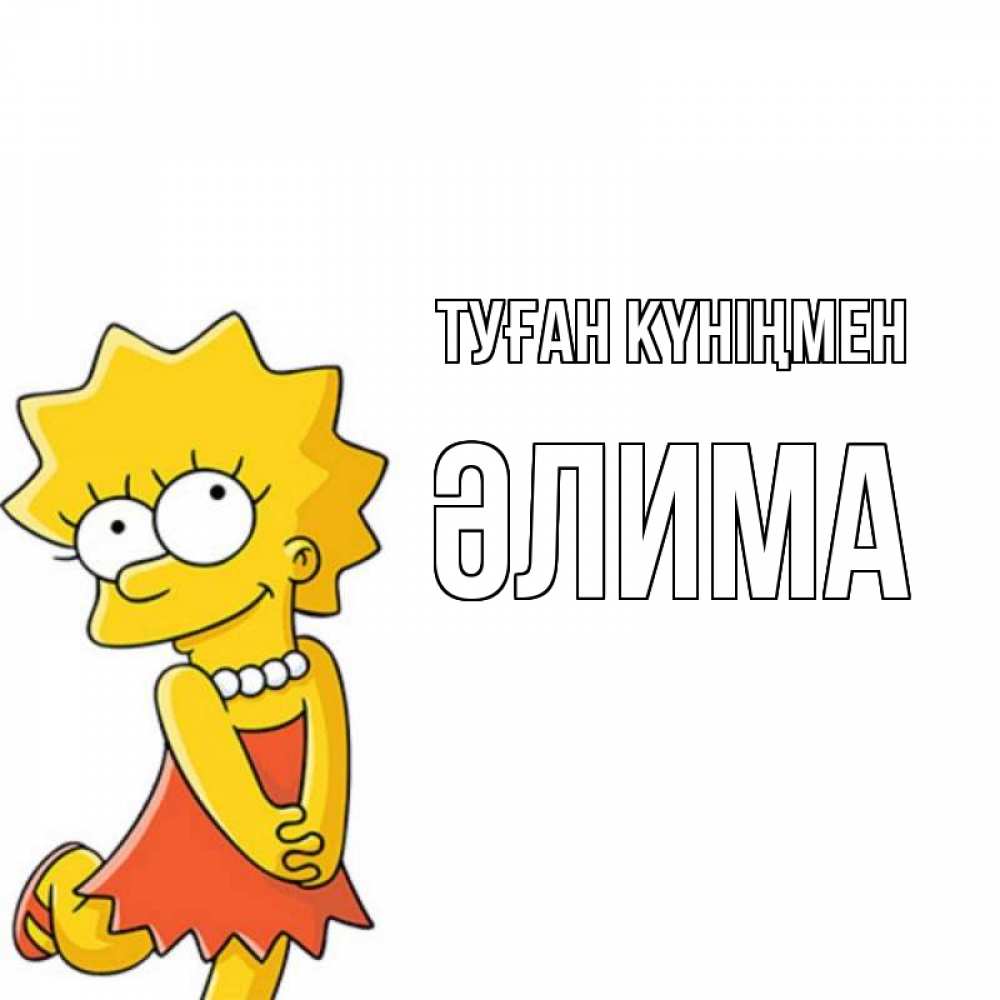 Күн сайын ашық хат с именем, ӘЛИМА Туған күніңмен девочка Онлайн тегін жүктеп алу тілектері бар керемет карта 