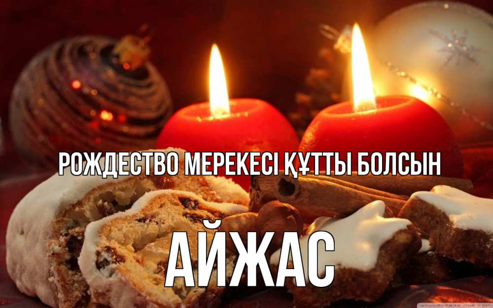Картинка Рождество мерекесі құтты болсын, Айжас