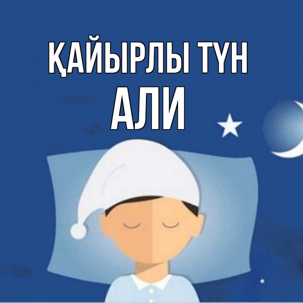 Күн сайын ашық хат с именем, Али Қайырлы түн подушка и шапочка Онлайн тегін жүктеп алу тілектері бар керемет карта 