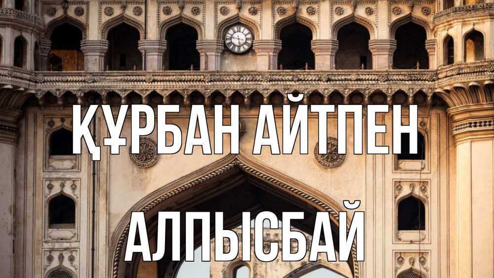 Картинка Құрбан айтпен, Алпысбай