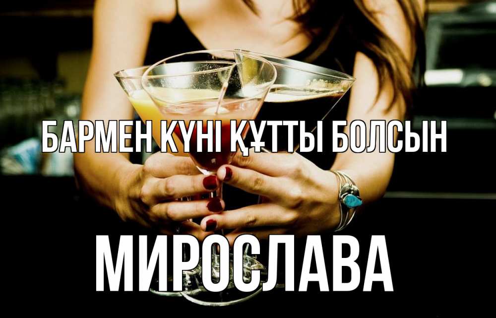 Картинка бармен күні құтты болсын, Мирослава