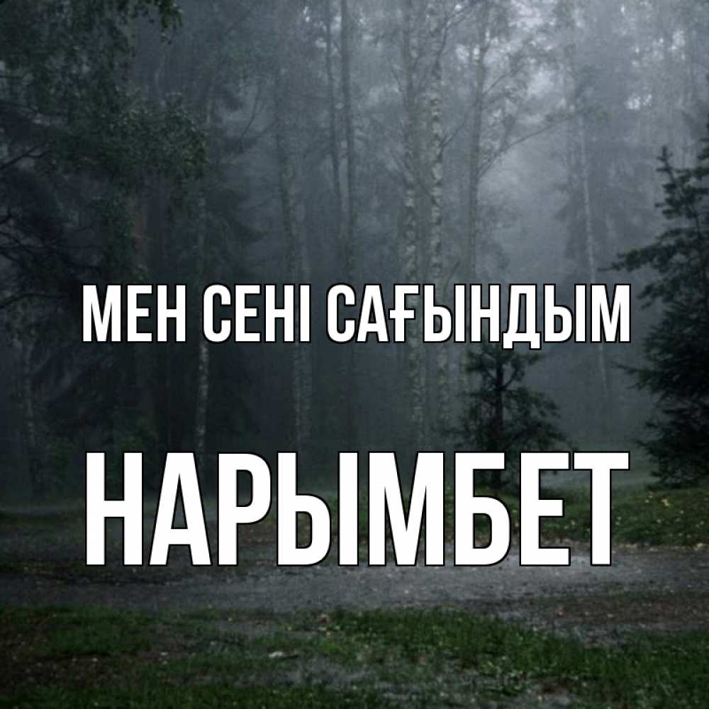 Күн сайын ашық хат с именем, Нарымбет Мен сені сағындым одна и плохо мне Онлайн тегін жүктеп алу тілектері бар керемет карта 