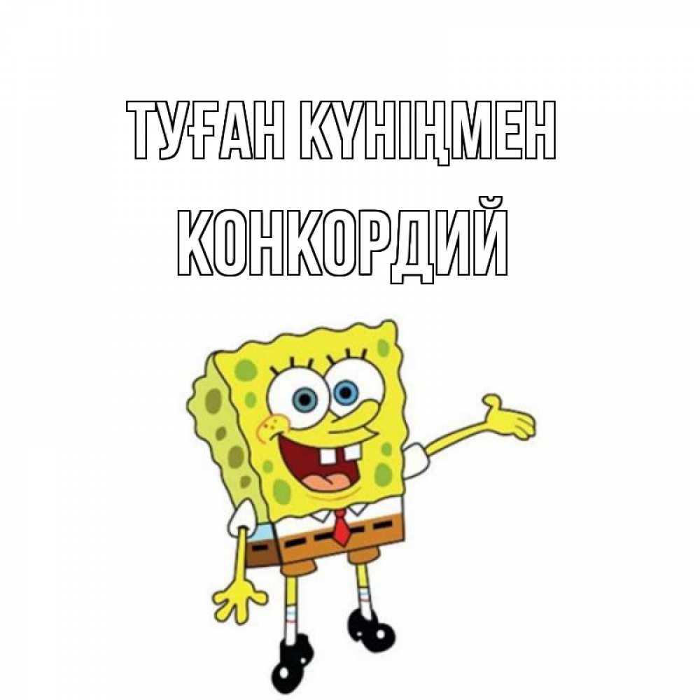 Күн сайын ашық хат с именем, Конкордий Туған күніңмен веселые Онлайн тегін жүктеп алу тілектері бар керемет карта 