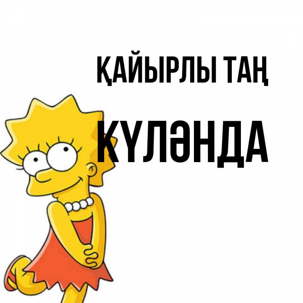 Күн сайын ашық хат с именем, КҮЛӘНДА Қайырлы таң в платье и ожерелье Онлайн тегін жүктеп алу тілектері бар керемет карта 