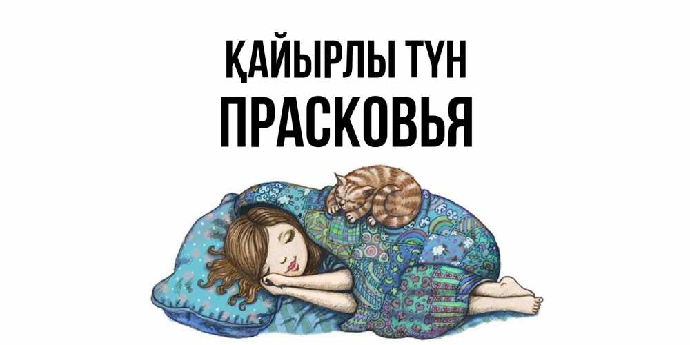 Күн сайын ашық хат с именем, Прасковья Қайырлы түн пожелания сладких снов для подруги Онлайн тегін жүктеп алу тілектері бар керемет карта 