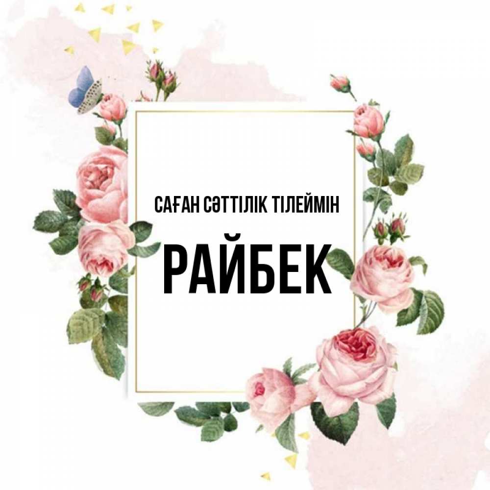 Күн сайын ашық хат с именем, РАЙБЕК Саған сәттілік тілеймін розовые розы Онлайн тегін жүктеп алу тілектері бар керемет карта 