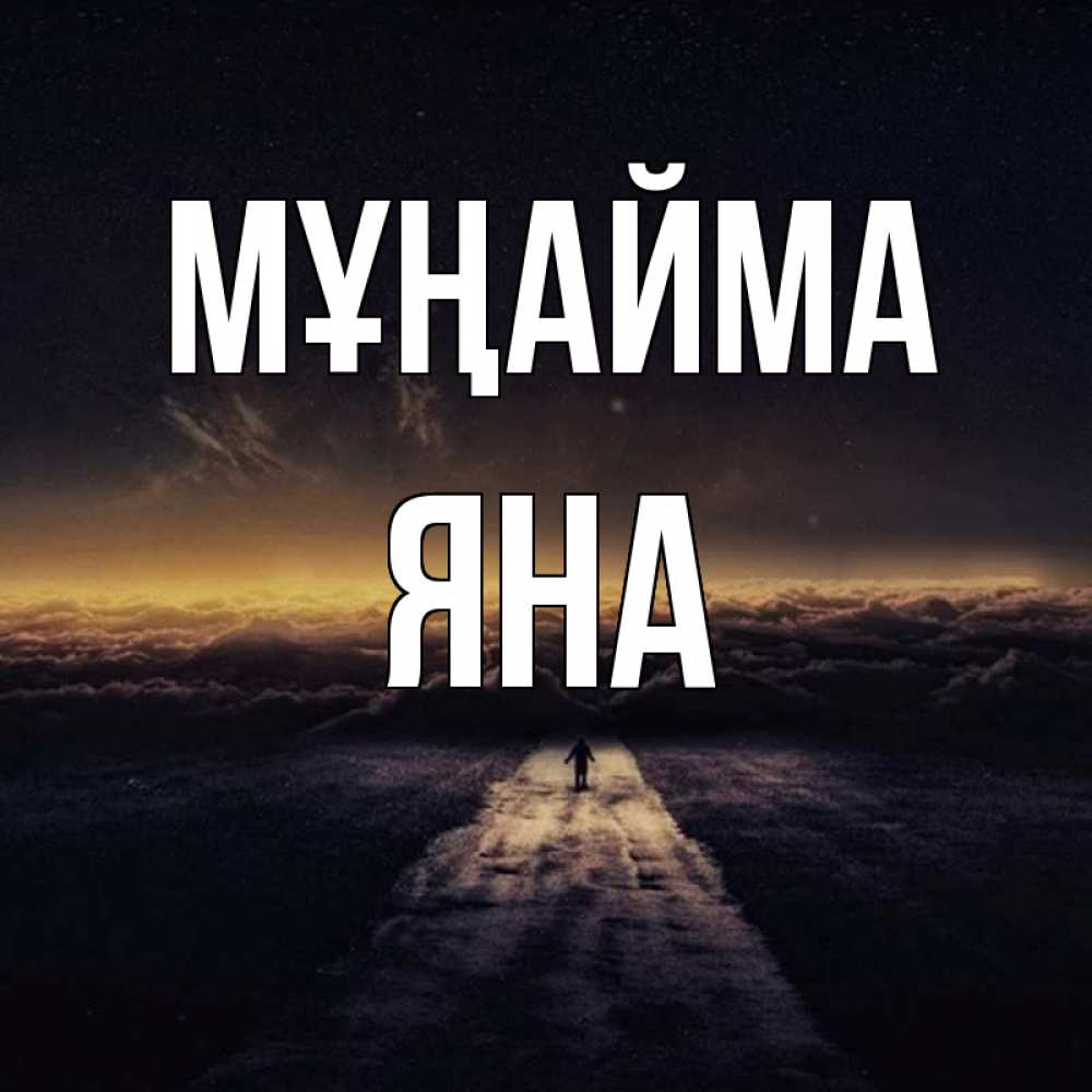 Күн сайын ашық хат с именем, Яна Мұңайма дорога в никуда Онлайн тегін жүктеп алу тілектері бар керемет карта 