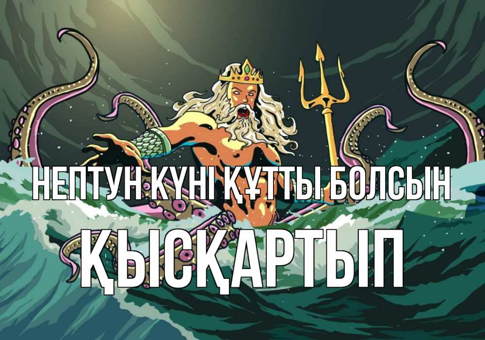 Картинка нептун күні құтты болсын, Қысқартып