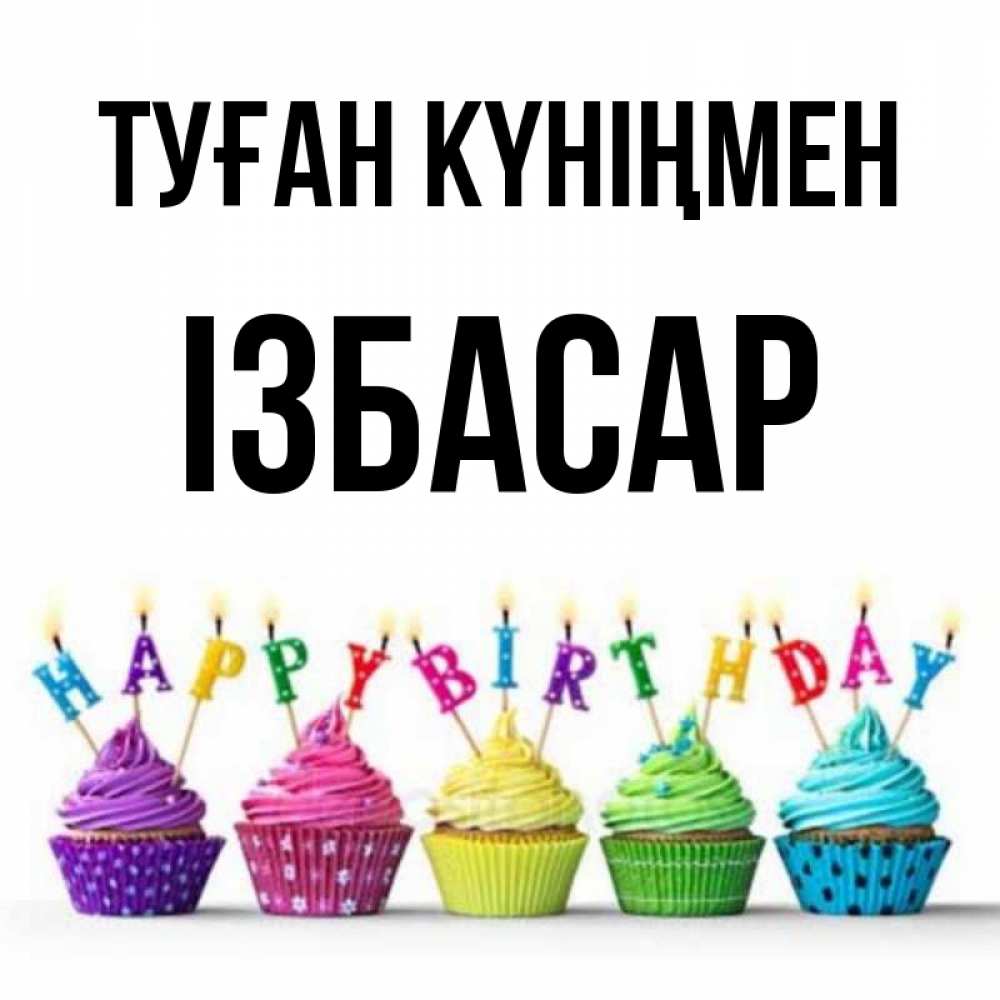Күн сайын ашық хат с именем, Ізбасар Туған күніңмен открытка ко дню рождения с разноцветными вкусняшками Онлайн тегін жүктеп алу тілектері бар керемет карта 