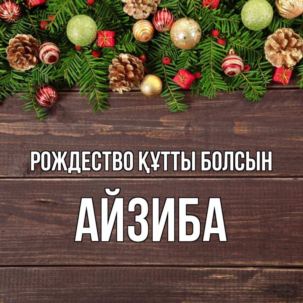 Күн сайын ашық хат с именем, АЙЗИБА Рождество құтты болсын с рождеством Онлайн тегін жүктеп алу тілектері бар керемет карта 