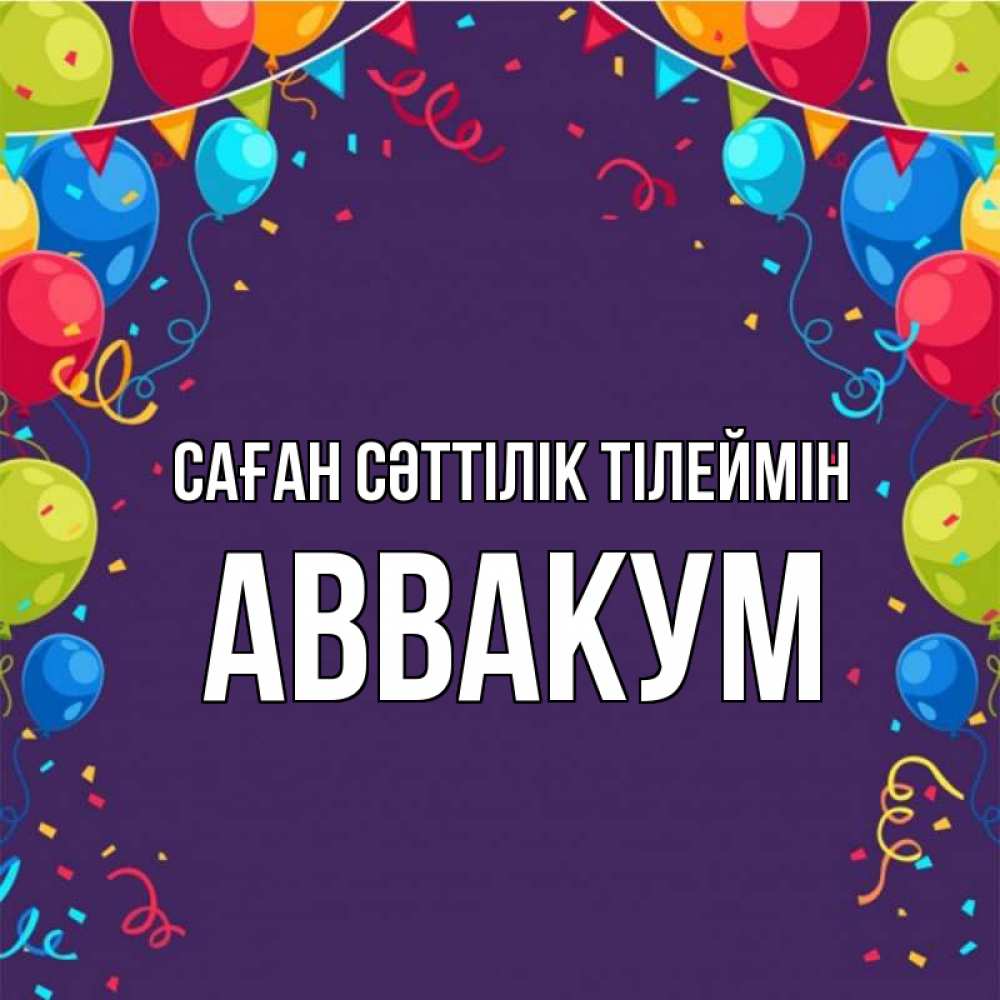 Күн сайын ашық хат с именем, Аввакум Саған сәттілік тілеймін шары Онлайн тегін жүктеп алу тілектері бар керемет карта 