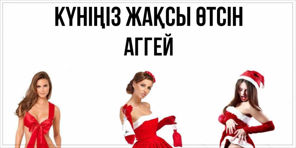 Күн сайын ашық хат с именем, Аггей Күніңіз жақсы өтсін пожелай парню отличного дня Онлайн тегін жүктеп алу тілектері бар керемет карта 