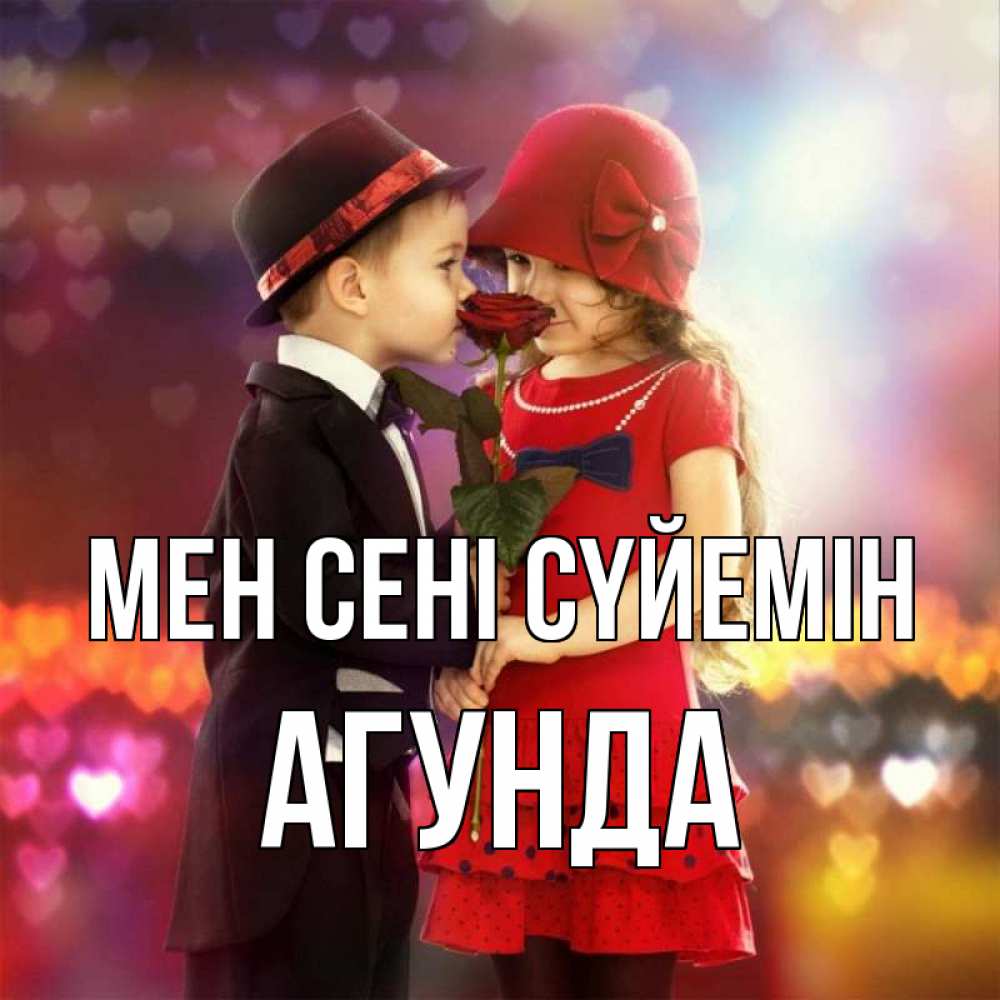 Күн сайын ашық хат с именем, Агунда Мен сені сүйемін черное и красное и роза Онлайн тегін жүктеп алу тілектері бар керемет карта 