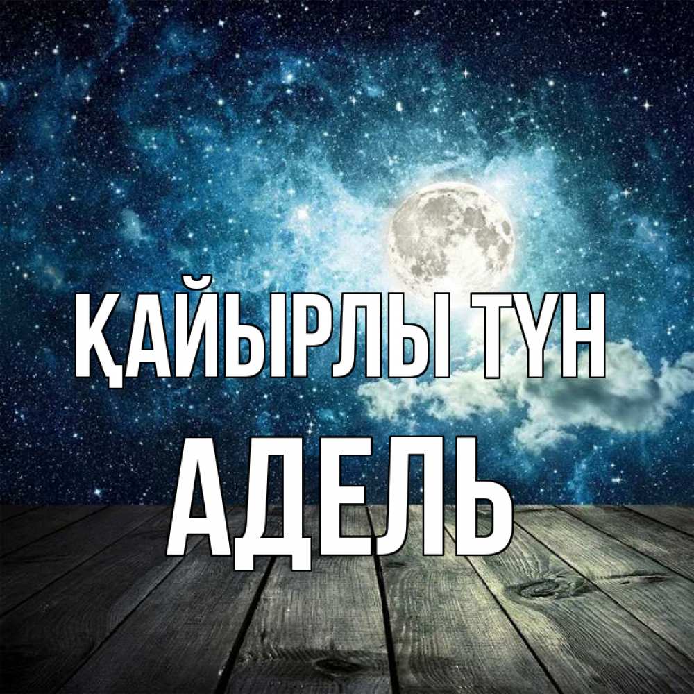 Күн сайын ашық хат с именем, Адель Қайырлы түн луна Онлайн тегін жүктеп алу тілектері бар керемет карта 