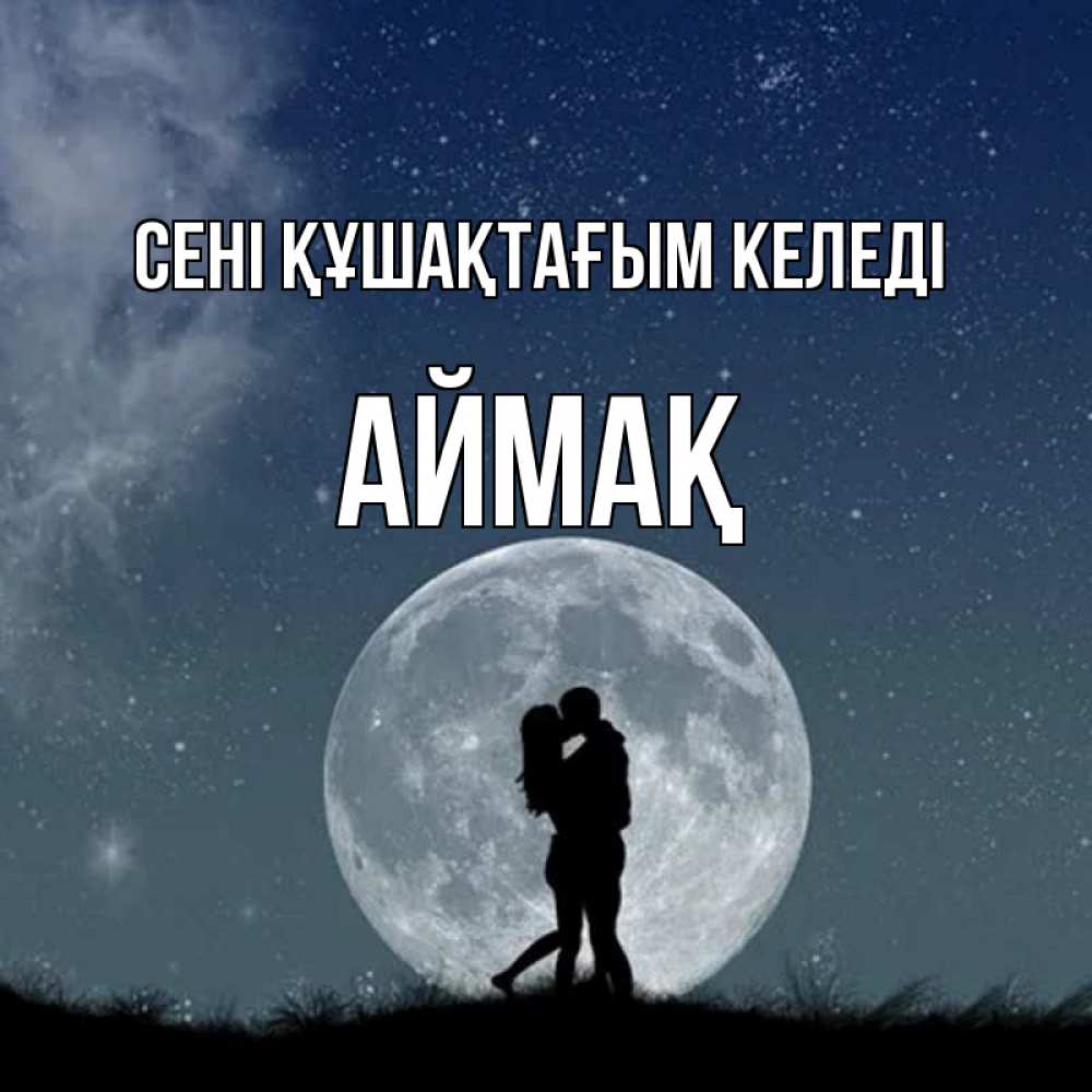 Күн сайын ашық хат с именем, Аймақ сені құшақтағым келеді сладкая парочка Онлайн тегін жүктеп алу тілектері бар керемет карта 