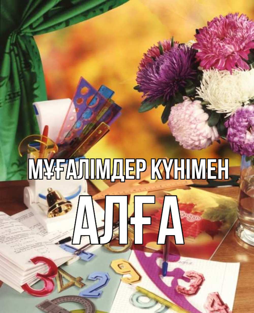 Күн сайын ашық хат с именем, Алға Мұғалімдер күнімен с днем учителя Онлайн тегін жүктеп алу тілектері бар керемет карта 