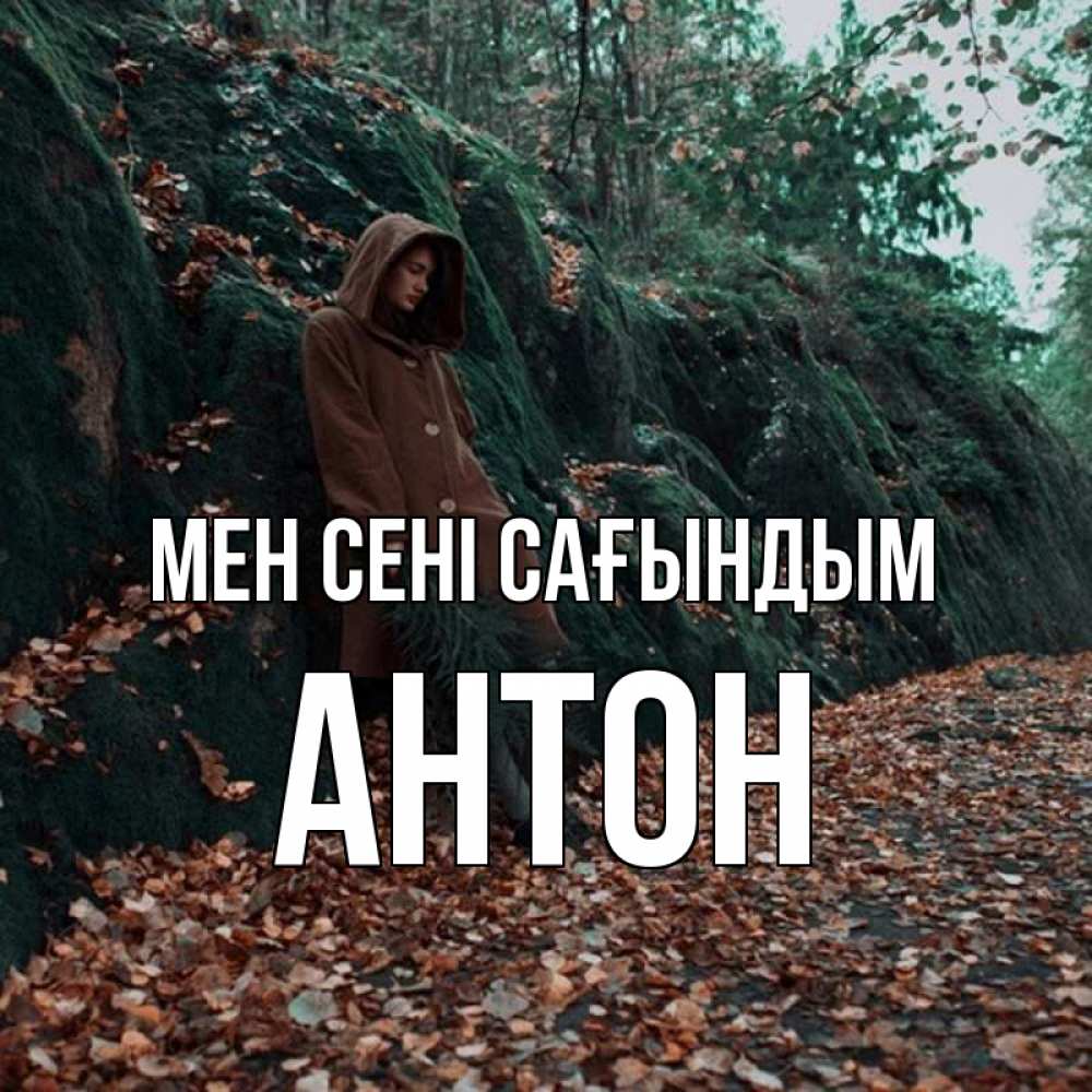 Күн сайын ашық хат с именем, Антон Мен сені сағындым скука 1 Онлайн тегін жүктеп алу тілектері бар керемет карта 