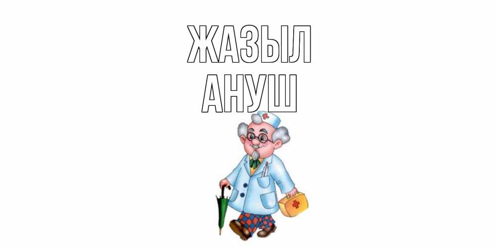 Күн сайын ашық хат с именем, Ануш Жазыл не болей Онлайн тегін жүктеп алу тілектері бар керемет карта 