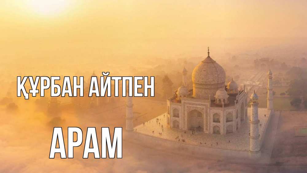 Күн сайын ашық хат с именем, Арам Құрбан айтпен мечеть Онлайн тегін жүктеп алу тілектері бар керемет карта 