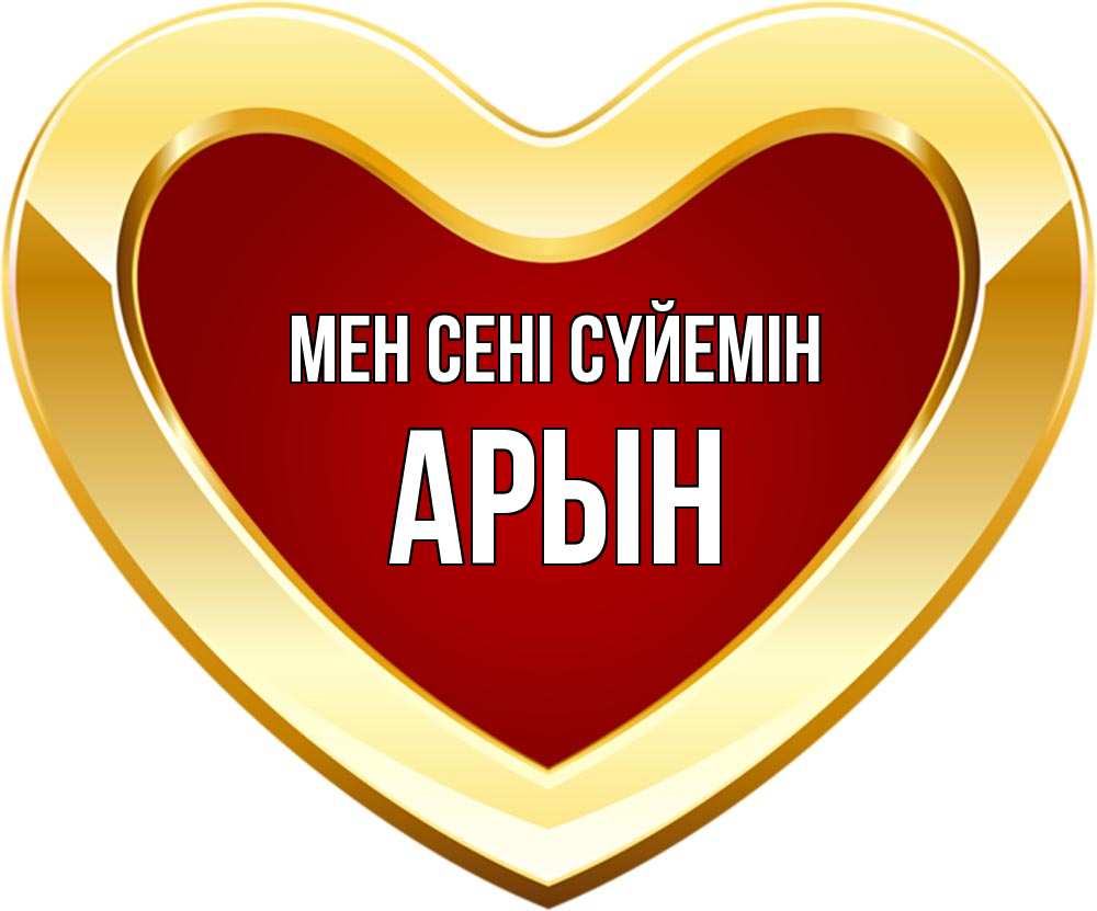 Күн сайын ашық хат с именем, Арын Мен сені сүйемін из краски Онлайн тегін жүктеп алу тілектері бар керемет карта 