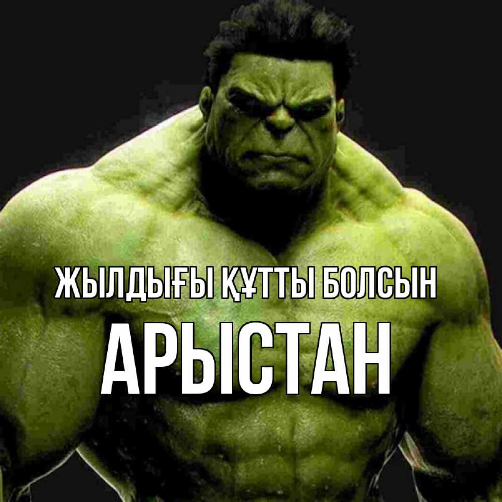 Күн сайын ашық хат с именем, Арыстан Жылдығы құтты болсын зеленый супергерой марвел Онлайн тегін жүктеп алу тілектері бар керемет карта 