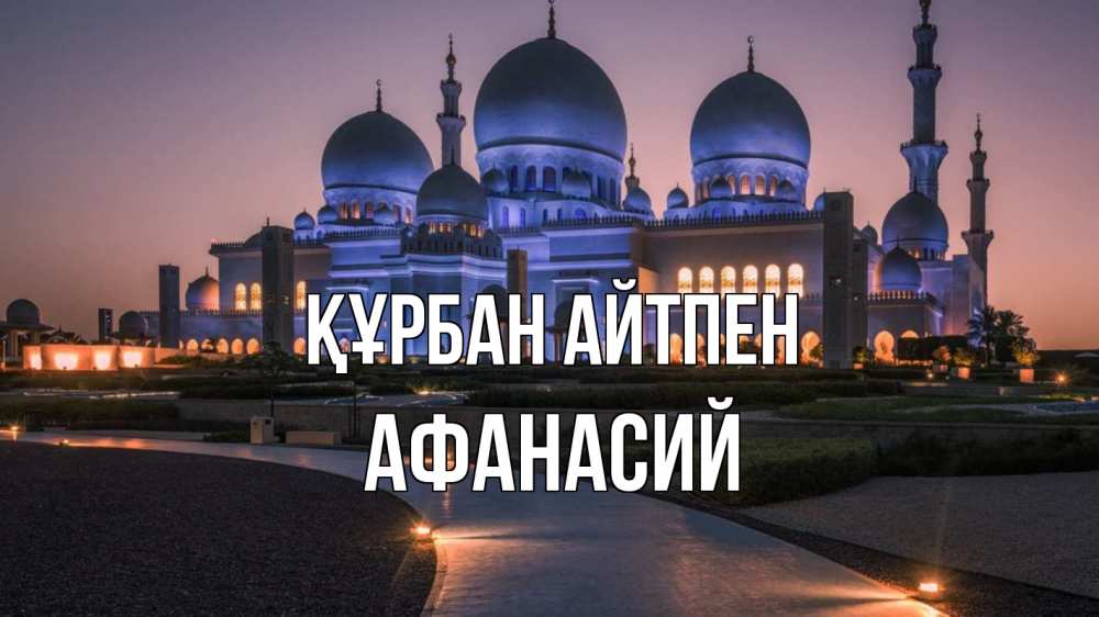 Күн сайын ашық хат с именем, Афанасий Құрбан айтпен мечеть 1 Онлайн тегін жүктеп алу тілектері бар керемет карта 